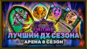 ЛУЧШИЙ ОХОТНИК НА ДЕМОНОВ. БОЛЬШИЕ ДЕМОНЫ РЕШАЮТ! | Арена Hearthstone