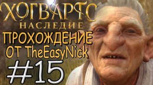 Hogwarts Legacy. Прохождение. #15. Гробница ведьмы.