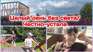 Целый день без света,пошли вторые сутки/Очень испугалась/Устала.Немного прения с мужем   Часть 2