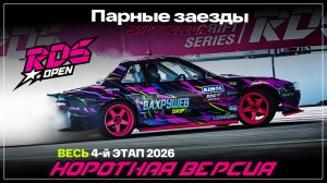 RDS Popen 2026. 4 этап. Парные заезды.Короткая версия