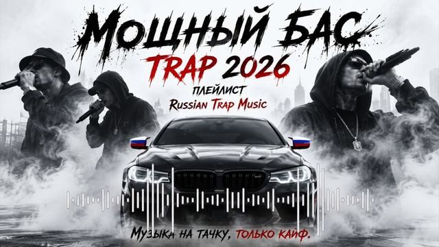 TRAP 2026 Мощный Бас в Машину Russian Trap Music Только Самые Сочные Новинки и Хиты 2026 Онлайн смотреть онлайн