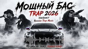 TRAP 2026  Мощный Бас в Машину  Russian Trap Music Только Самые Сочные Новинки и Хиты 2026  Онлайн
