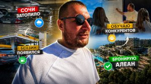 Сочи затопило, бензин появился, обучаю конкурентов и бронирую Алеан