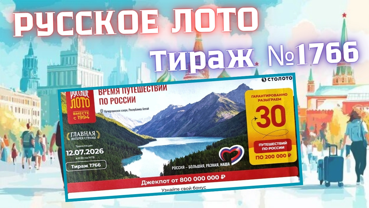 ПРОВЕРИТЬ билет лотереи РУССКОЕ ЛОТО тираж №1766 от 12 июля 2026 Столото!
