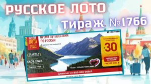 ПРОВЕРИТЬ билет лотереи РУССКОЕ ЛОТО тираж №1766 от 12 июля 2026 Столото!