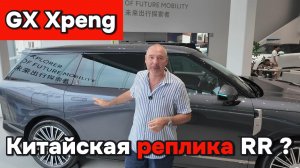 ХPENG GX - Китайская реплика RR