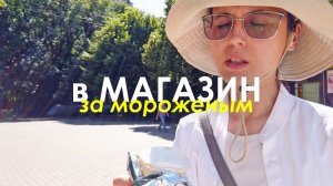 Летние будни! Захотелось мороженного