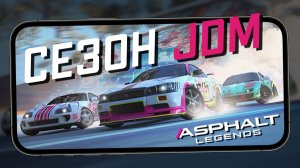 Сезон JDM в Asphalt Legends - Новые авто и трасса «Гора Фудзи» (ios) #29