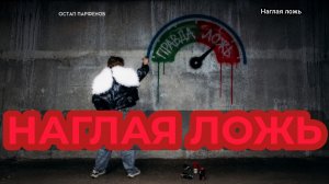 Остап Парфёнов - Наглая ложь (Премьера трека, 2026.)