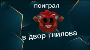поеграл в двор гнилова (игра от Вовы)!!!