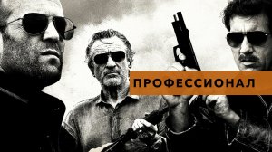 Профессионал (2011)