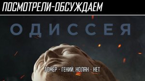 Посмотрели-обсуждаем | Одиссея | Шла бы ты домой, Пенелопа! - Обзор