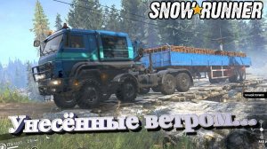 SnowRunner сложный режим Висконсин (США) Унесённые ветром...