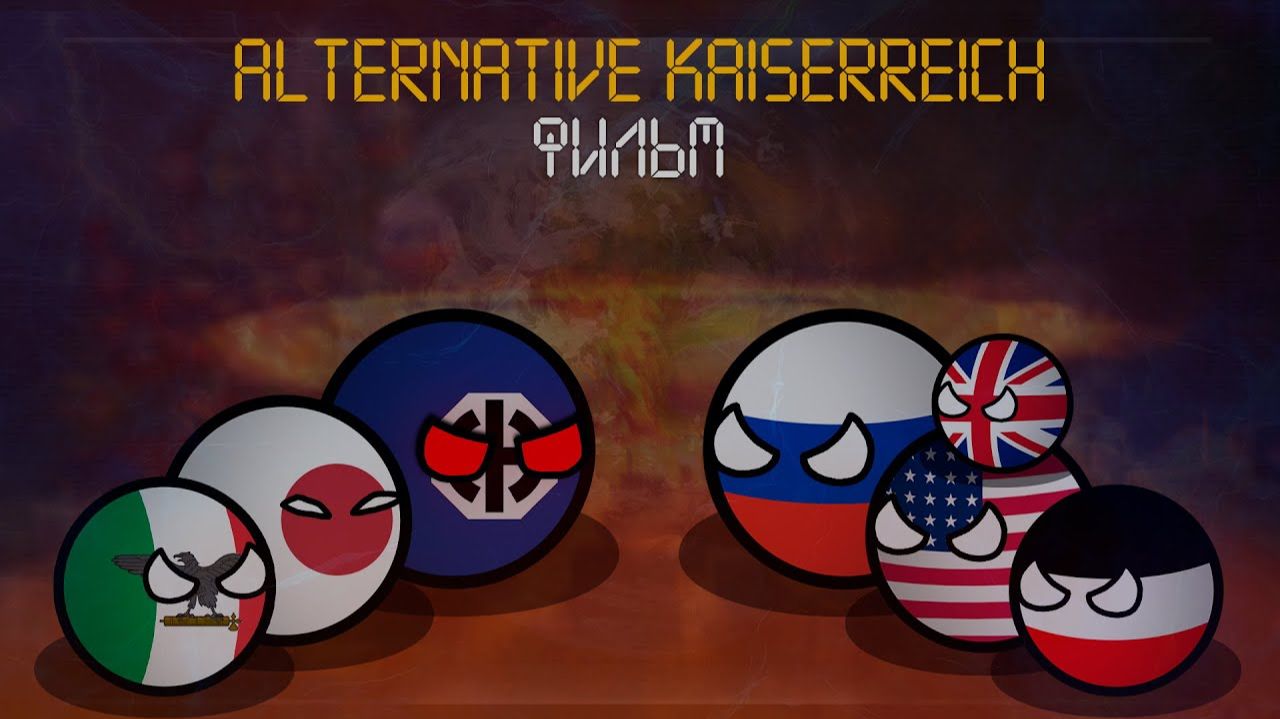 Countryballs | Альтернативный Kaiserreich | Фильм #маппинг #кантриболз смотреть онлайн