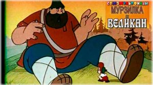 Мурзилка и Великан - Трейлер мультфильма