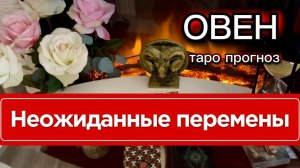 ОВЕН - ПЕРЕМЕНЫ КОТОРЫЕ ПОРАДУЮТ! с 01 по 15 августа 2026. Таро расклад.