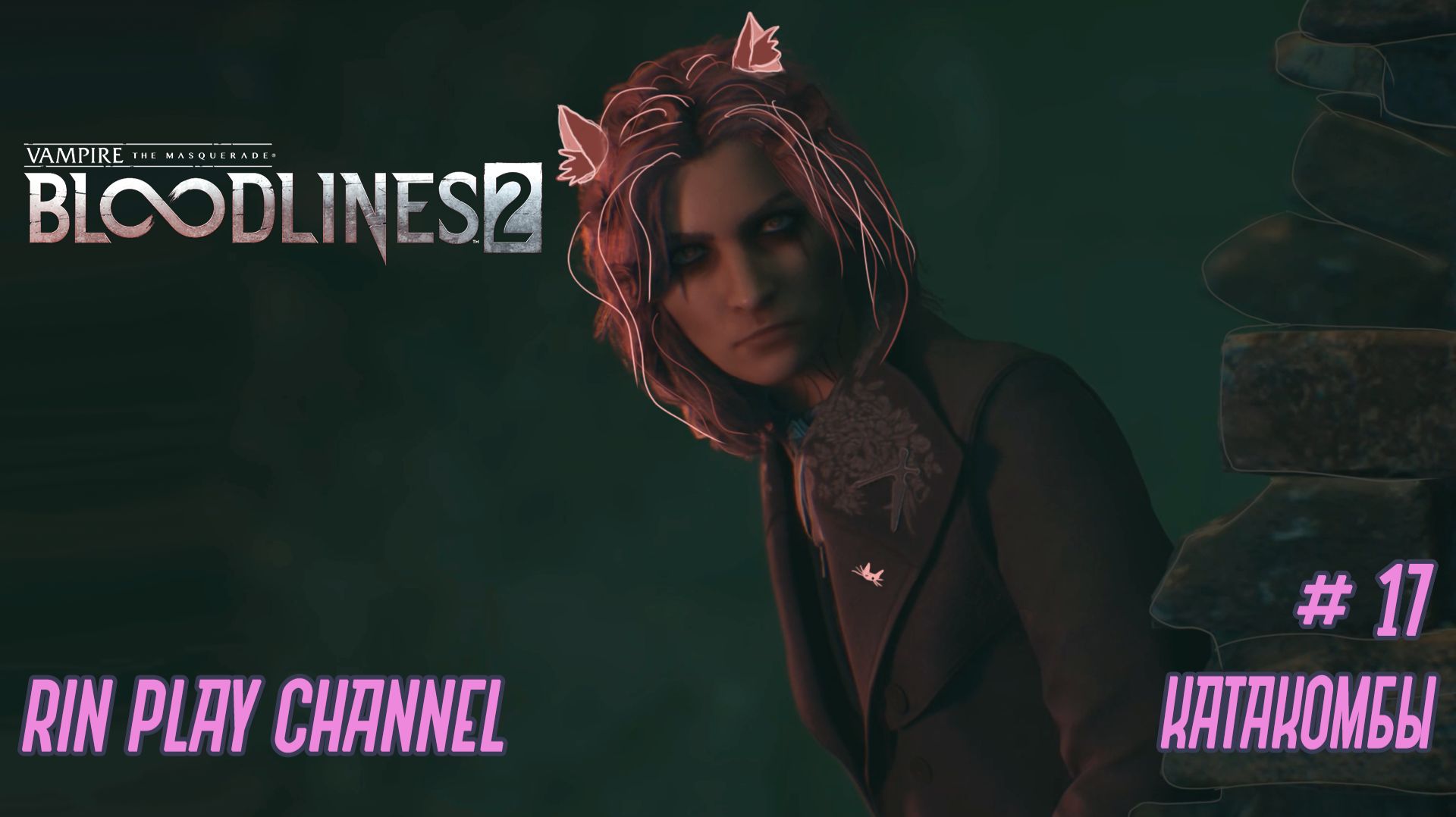 Vampire The Masquerade - Bloodlines 2: Катакомбы #17 смотреть онлайн