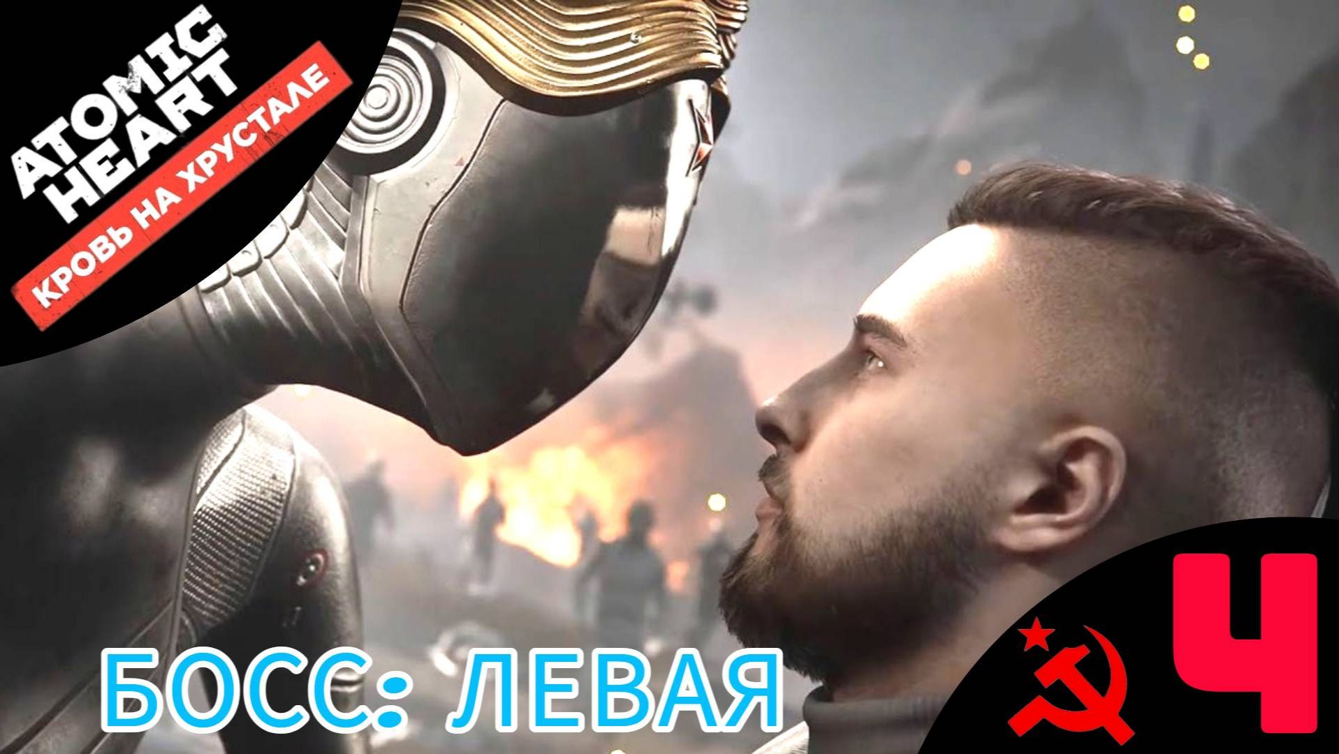 📀 БОСС: ЛЕВАЯ - Прохождение Atomic Heart Кровь на хрустале ➍ Прелюдия, Фабрика | Атомик Харт смотреть онлайн