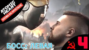 📀 БОСС: ЛЕВАЯ - Прохождение Atomic Heart Кровь на хрустале ➍ Прелюдия, Фабрика | Атомик Харт