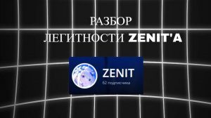 РАЗБОР ЛЕГИТНОСТИ ZENIT'A
