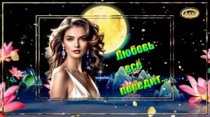 🌹Ты знаешь, что любовь всё победит🌹 Мудрость в каждой ноте