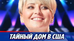 Варум тайно купила дом в США после начала СВО ★ Новости Шоу-Бизнеса