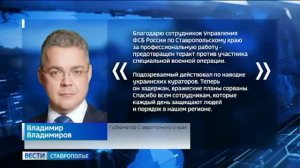 Губернатор Ставрополья поблагодарил сотрудников ФСБ за предотвращение теракта