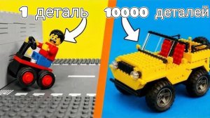 Я сравнил машинки из ЛЕГО 1 деталь против 10 000 деталей!