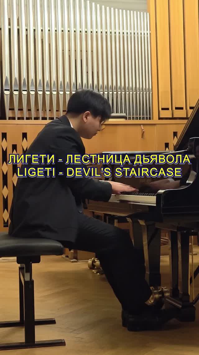 Лигети - Лестница дьвола