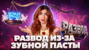 ЖЕНЩИНЫ ВИНОВАТЫ В РАЗВОДАХ (ага-ага)