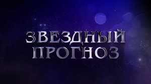 Звездный прогноз на 23 июля