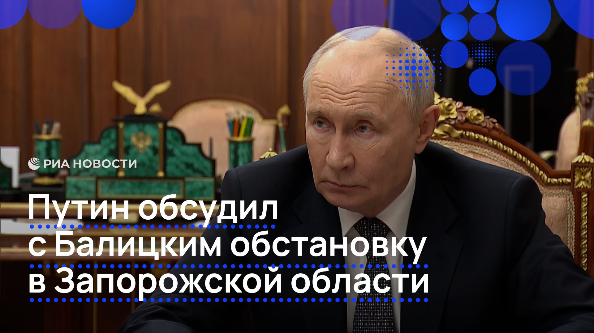 Путин обсудил с Балицким обстановку в Запорожской области смотреть онлайн