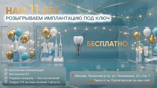 🎂 «Династии врачей» — 11 лет! Дарим имплантацию под ключ и подарки каждому!