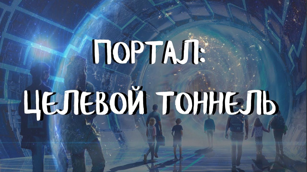 Курс ДОМАШНИЕ ПОРТАЛЫ (2 урок) ПОРТАЛ: ЦЕЛЕВОЙ ТОННЕЛЬ. Андрей Яковишин смотреть онлайн