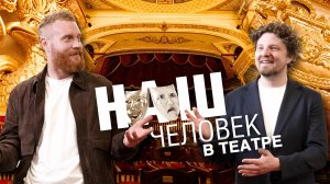 Наш человек в театре: кресло Достоевского, акустическая труба, Тихон Жизневский и сцена на крыше