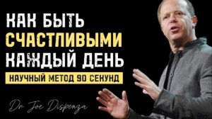 Как быть счастливым каждый день — метод 90 секунд 🧠
