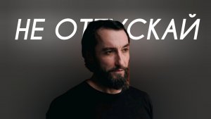 SHAMO - Не отпускай (Cover Version)
