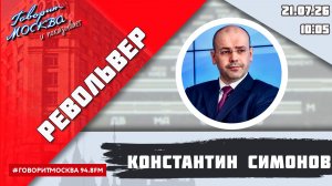 «РЕВОЛЬВЕР (16+)» 21.07/ВЕДУЩИЙ: Константин Симонов.