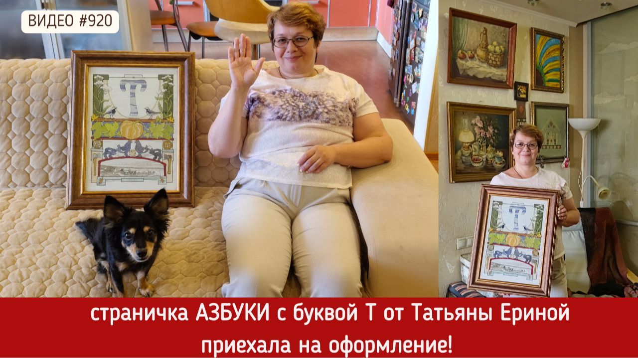 #920 Вышитая страничка Азбуки - буква Т приехала на оформление 💝📖💝 смотреть онлайн