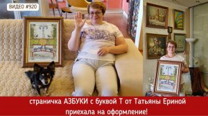 #920 Вышитая страничка Азбуки - буква Т приехала на оформление 💝📖💝
