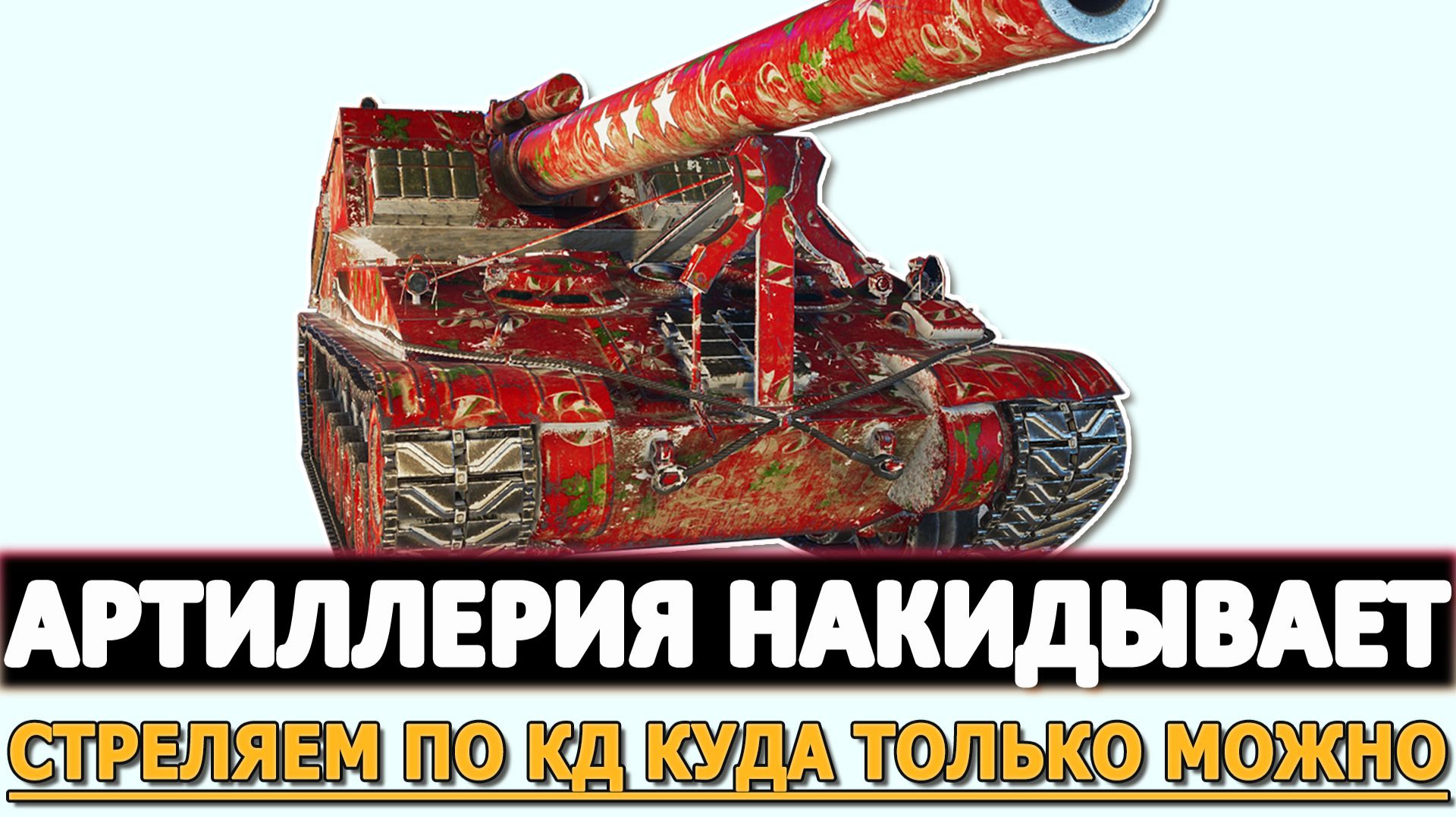 АРТИЛЛЕРИЯ НАКИДЫВАЕТ - СТРЕЛЯЕМ ПО КД КУДО ТОЛЬКО МОЖНО. смотреть онлайн