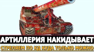 АРТИЛЛЕРИЯ НАКИДЫВАЕТ - СТРЕЛЯЕМ ПО КД КУДО ТОЛЬКО МОЖНО.