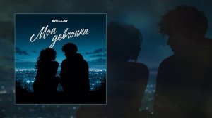 Wellay - Моя девчонка (Официальная премьера трека)