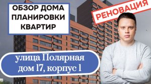 Улица Полярная (17к1) дом 17 корпус 1: обзор дома и планировки квартир, реновация Южное Медведково