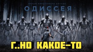Одиссея (2026). Обзор. Г..но, а не фильм.