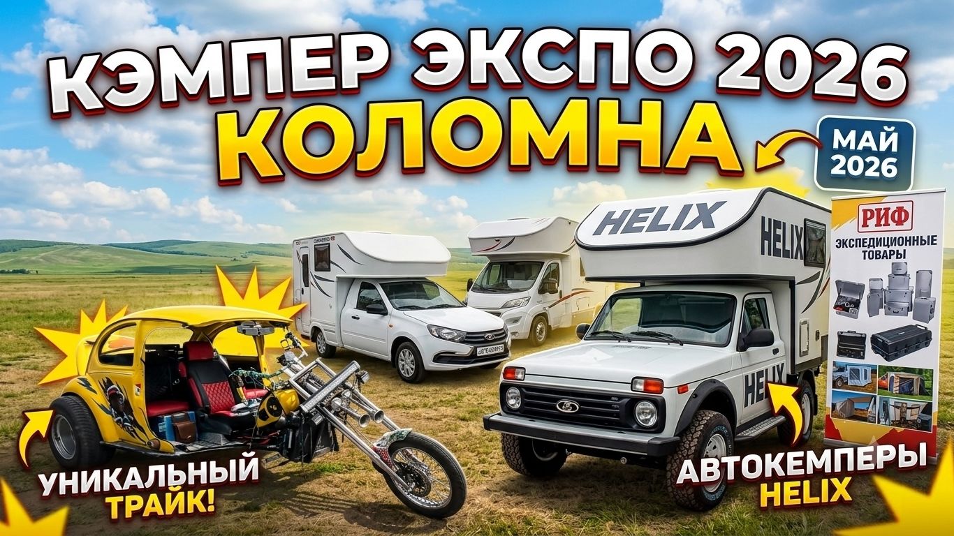 Главная выставка автодомов 2026! Обзор самых необычных кемперов и техники для путешествий смотреть онлайн