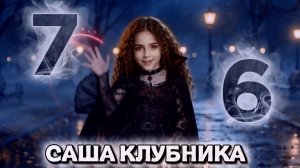 Саша Клубника - 76 (Премьера клипа 2026)