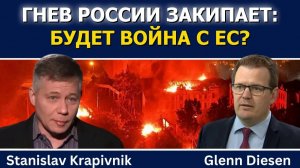 (Glenn Diesen Русский)Станислав Крапивник: Гнев России закипает — грядёт война с ЕС?