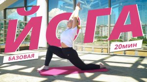 ЙОГА для НОВИЧКОВ | Укрепление, гибкость и релаксация | Mote Fitness