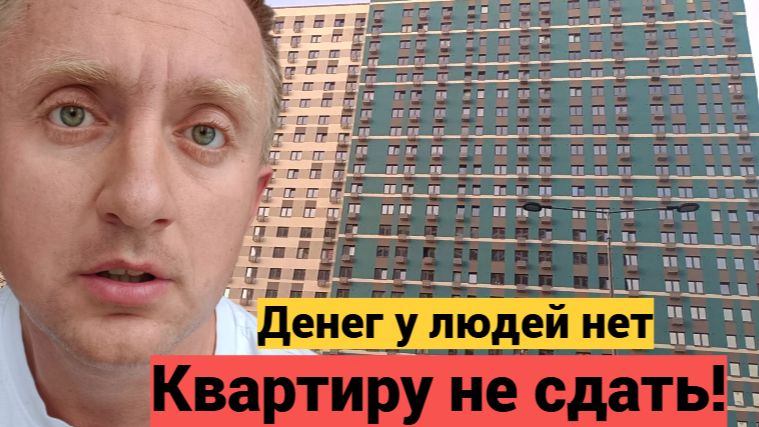 Кризис все сильнее. 2 недели не могу сдать квартиру в Питере. смотреть онлайн